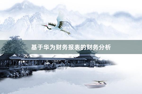 基于华为财务报表的财务分析