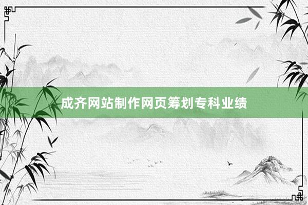 成齐网站制作网页筹划专科业绩