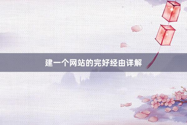 建一个网站的完好经由详解