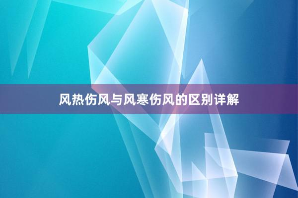 风热伤风与风寒伤风的区别详解