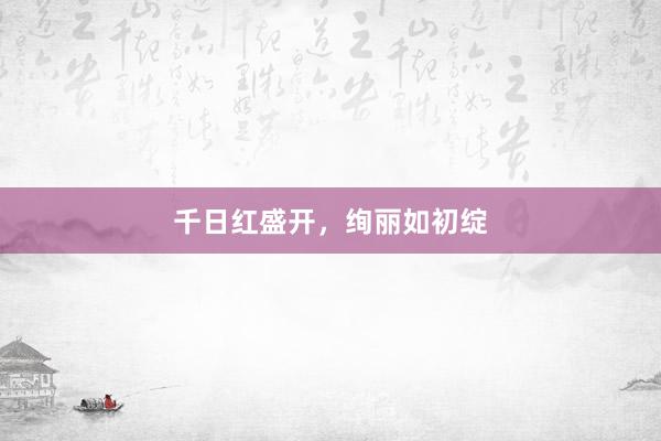 千日红盛开，绚丽如初绽