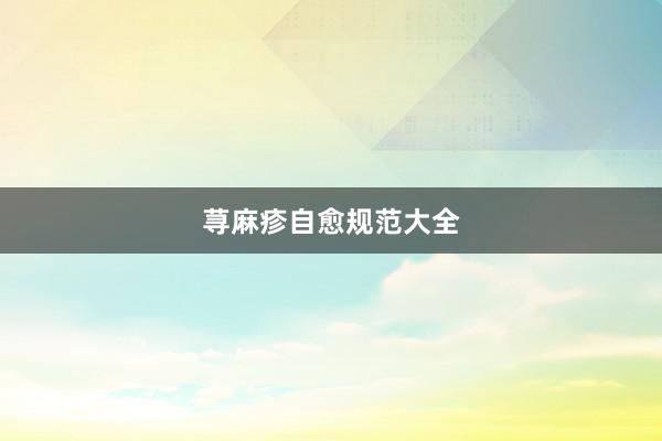 荨麻疹自愈规范大全