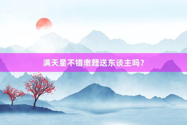 满天星不错璷黫送东谈主吗？