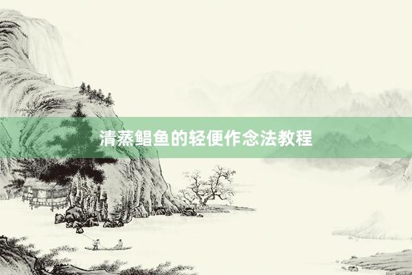清蒸鲳鱼的轻便作念法教程