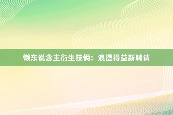 懒东说念主衍生技俩：浪漫得益新聘请
