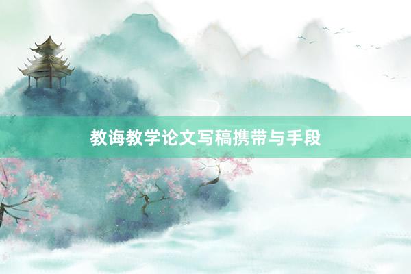 教诲教学论文写稿携带与手段