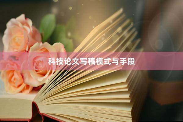 科技论文写稿模式与手段