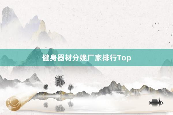 健身器材分娩厂家排行Top